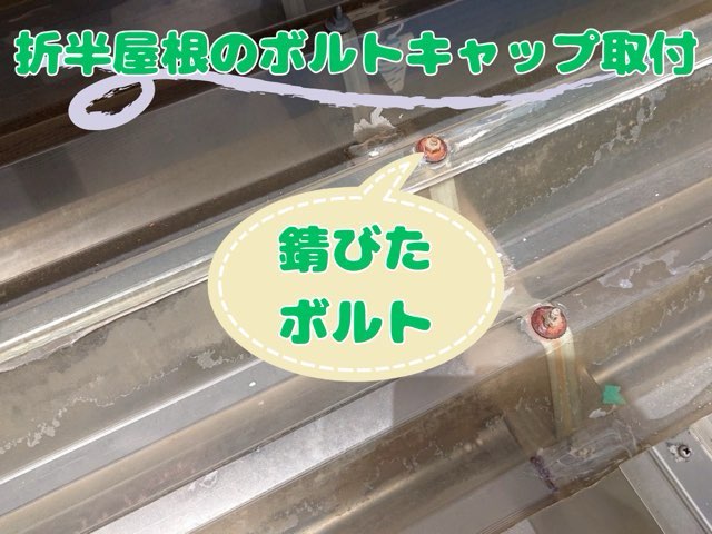 折半屋根に設置されたサビついたボルトのアップ写真。