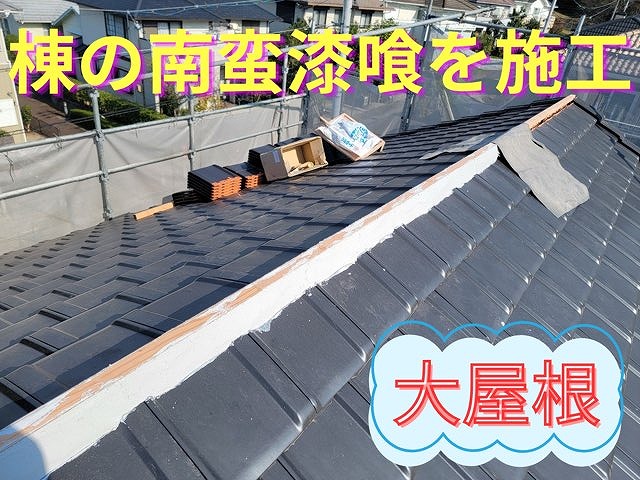 棟部分に南蛮漆喰を均一に塗り込み、補強している写真