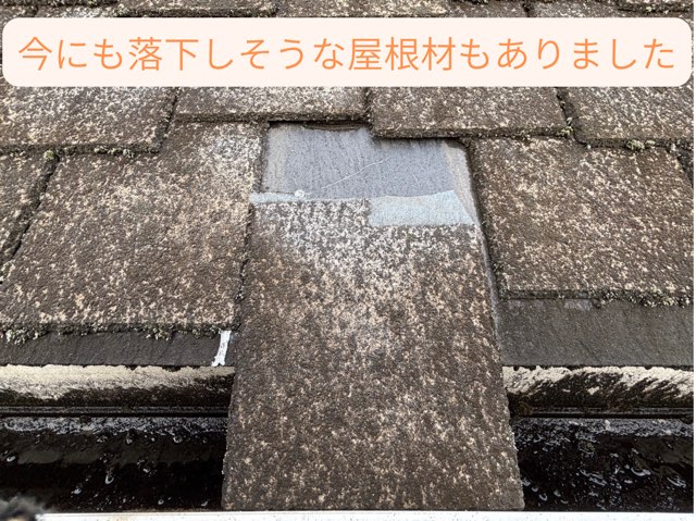 今にも落下しそうな屋根材がある危険な状態。