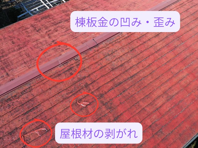 棟板金の歪みと屋根材の剥がれを複数確認できる屋根面の写真。