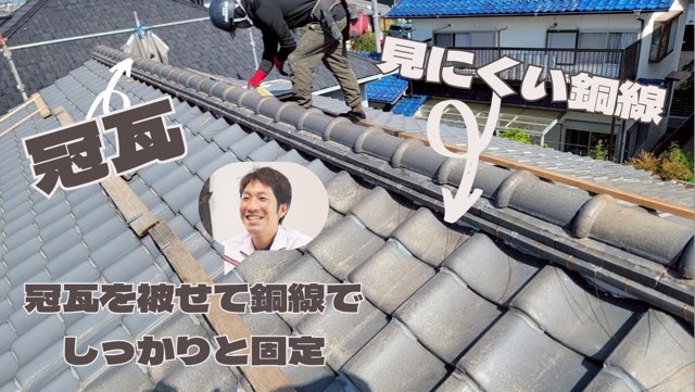 冠瓦を乗せて銅線で固定している様子。作業中の職人と仕上がりが確認できる。
