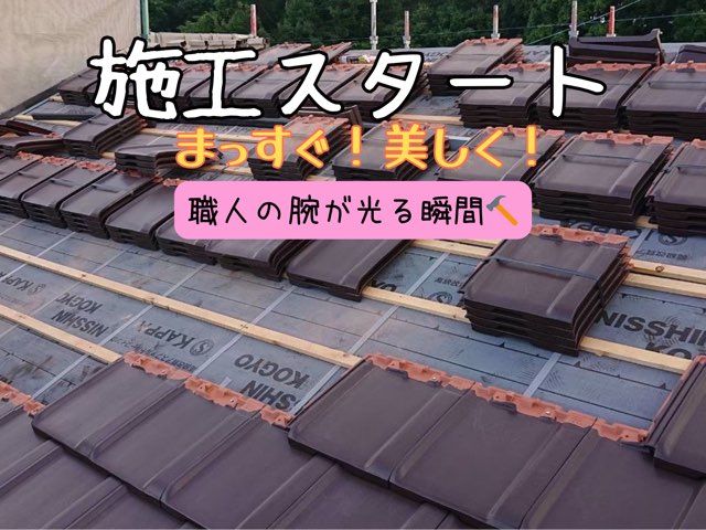 瀬戸市窯元町にて葺き替え工事中の屋根。瓦が順番に施工されていっている様子。しっかりとビスで固定しています。