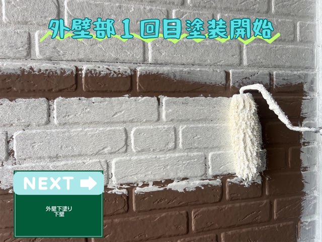 茶色のレンガ調外壁に白い下塗りを丁寧に施工中の様子。