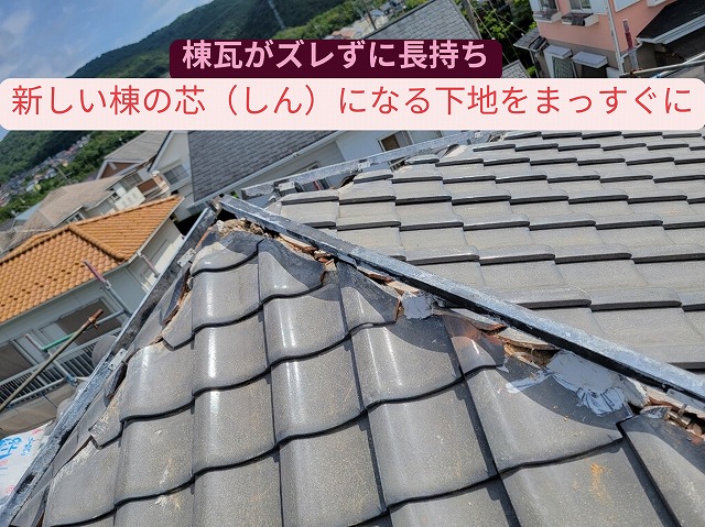 新しい棟の芯材をまっすぐ取り付けた状態