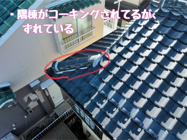 多治見市希望ヶ丘　隅棟のずれ