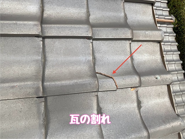 羽生ヶ丘　瓦の割れ