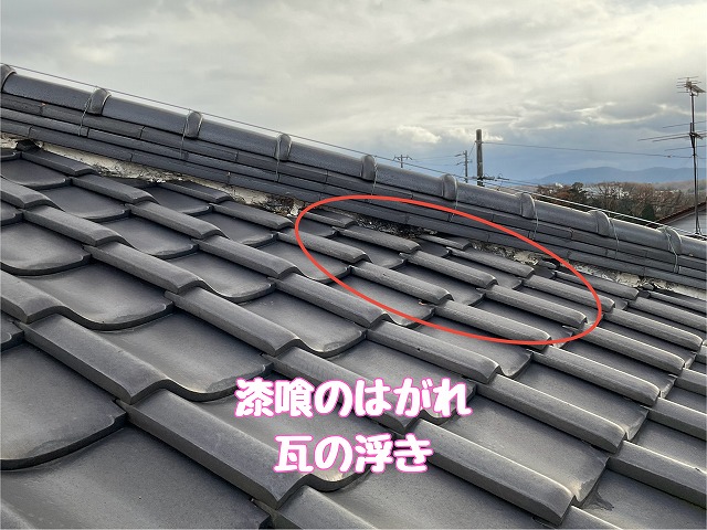 羽生ヶ丘　瓦の浮き