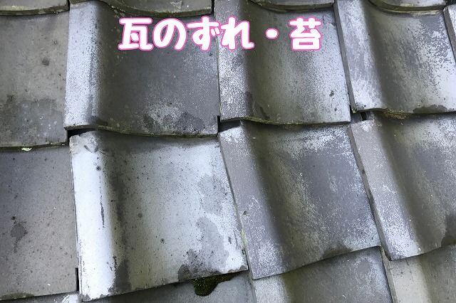 多治見市小田名町　瓦のずれ