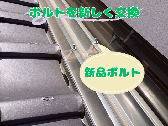 サビたボルトを撤去し、新しいボルトが設置された状態の写真。