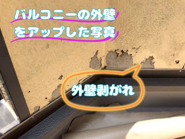 バルコニー内側の壁面に見られる塗膜剥がれと黒ずみ。雨水の浸入跡が確認できる。