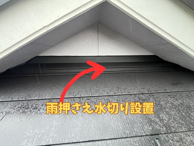 屋根の接合部に雨押さえ水切りを取り付けて、外壁と屋根の間からの雨水侵入を防いでいる状態