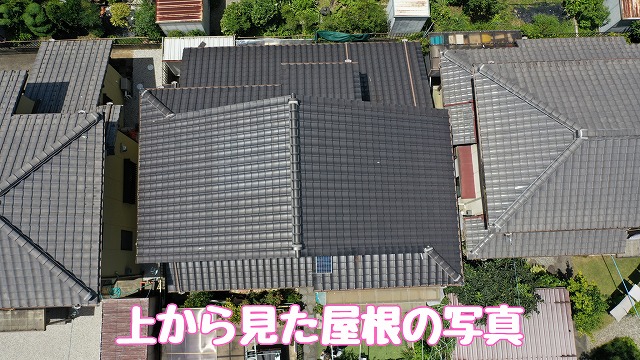 多治見市幸町 上から見た屋根の写真