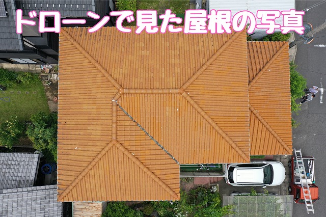 春日井市神屋　上から見た屋根の写真