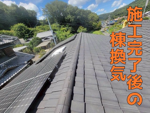 多治見市市之倉町で施工完了した棟換気。仕上がりは美しく換気効果も確保。