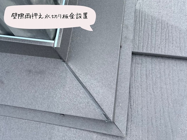 外壁との取り合い部に雨押え板金を設置した写真。防水性を高める重要な部分。