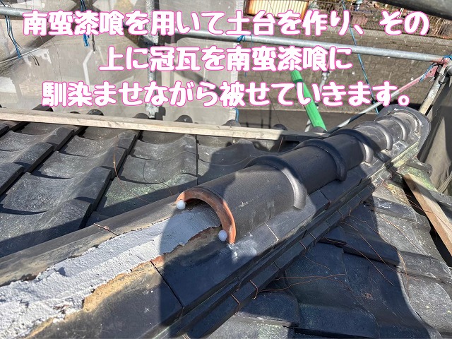 南蛮漆喰で土台を成形し、冠瓦をなじませて被せる