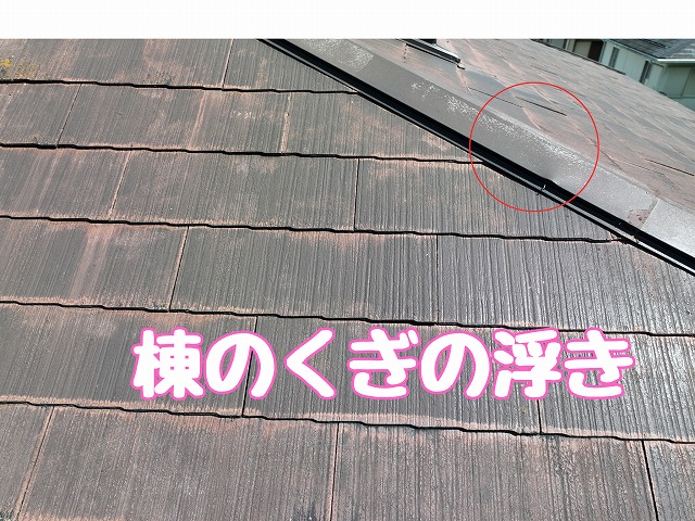 多治見市幸町　棟の釘の浮き