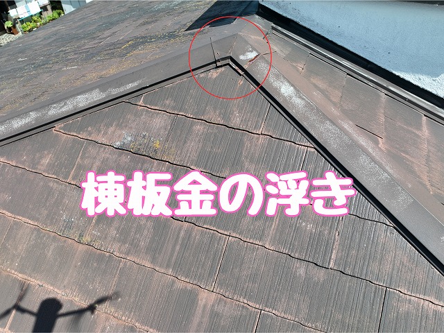 多治見市幸町　棟板金の浮き