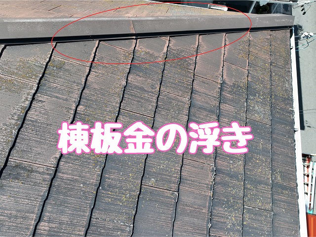 多治見市幸町　棟板金の浮き