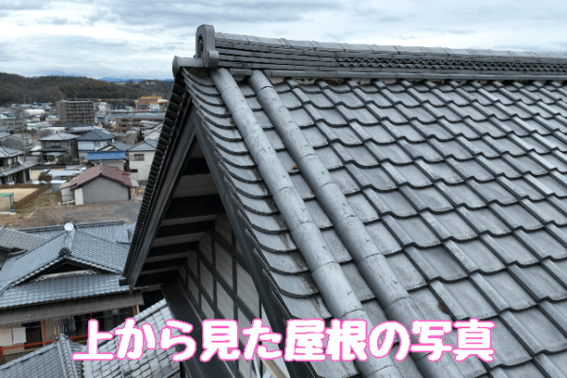 多治見市小泉町　上から見た屋根の写真