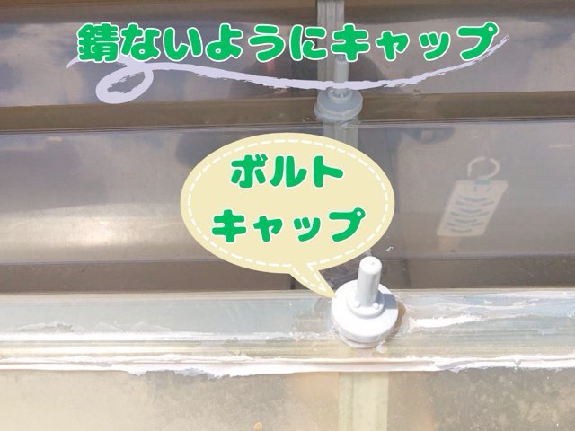 新しいボルトに白いキャップを取り付け、防水対策が完了した状態の写真。