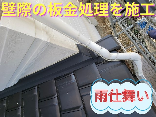 外壁と屋根の取り合い部分に、新しく板金を取り付け雨仕舞いを施した写真