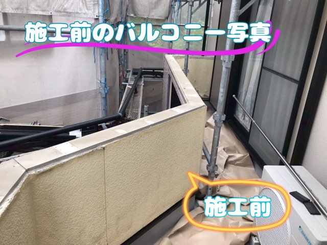 工事前のバルコニー外観。外壁表面の劣化が進み、見た目は傷んでいる印象。