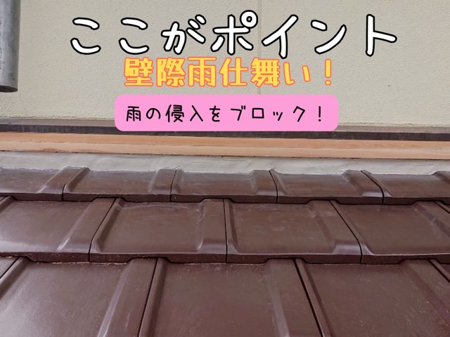 瀬戸市窯元町にて葺き替え工事中の屋根。壁際の雨仕舞いに入りました！