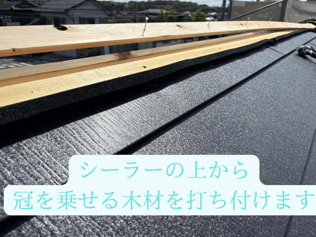 瀬戸市東米泉町 貫板を土台