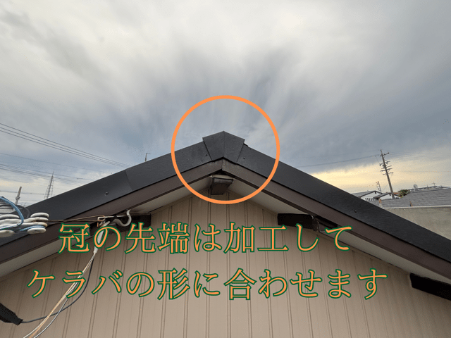 瀬戸市東米泉町 ケラバ 蓋加工