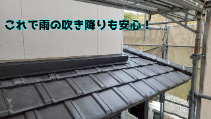 雨押さえ水切り設置