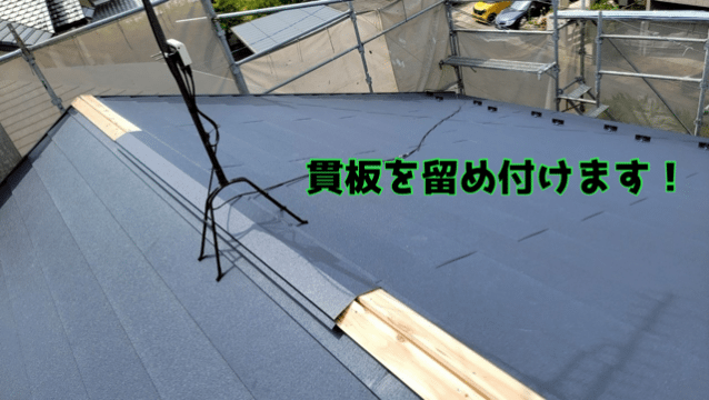 関市安桜台 棟板金の土台、貫板