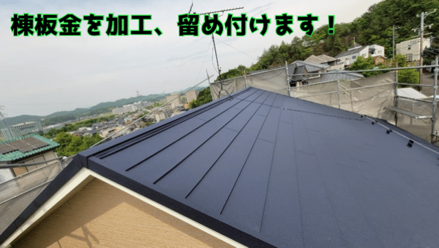 関市安桜台 棟板金を固定