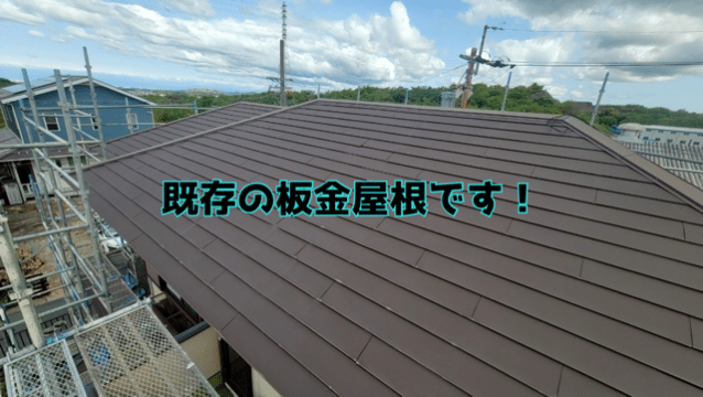 瀬戸市赤津町 既存板金屋根にカバー工法