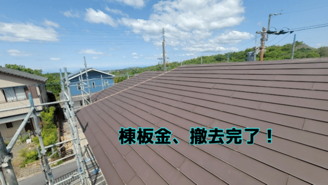 瀬戸市赤津町 棟板金、貫板の撤去
