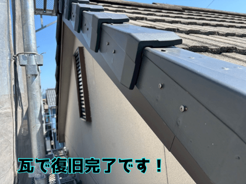 美濃加茂市蜂屋　袖瓦復旧