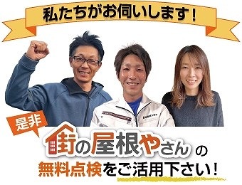 街の屋根やさん可児店