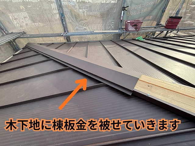 瀬戸市坂上町にて棟板金を被せて固定している施工中の様子