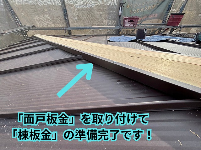 棟板金前の下準備完了