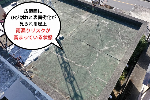 広範囲にひび割れと表面劣化が見られる屋上