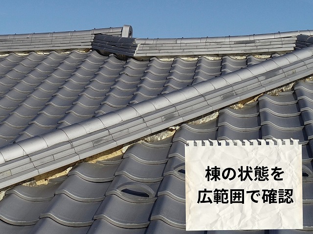 棟瓦が一直線に並ぶ屋根の状態を撮影した写真