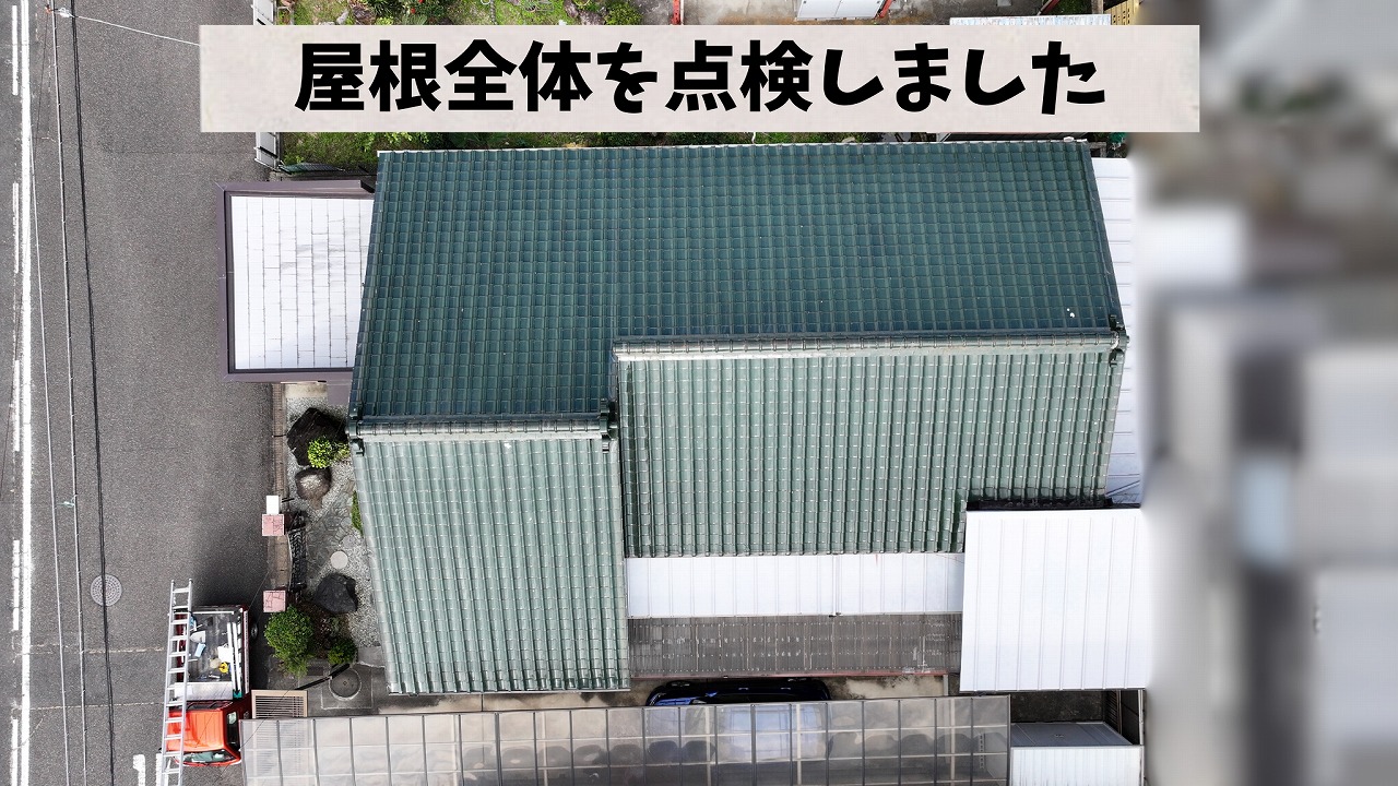 ドローンで撮影した瓦屋根全体の様子