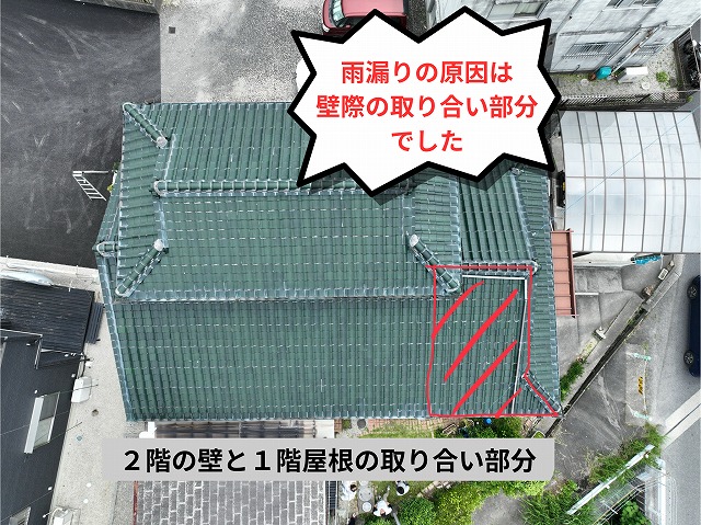 2階の壁と1階屋根の取り合い部分を赤線で示した瓦屋根の全景