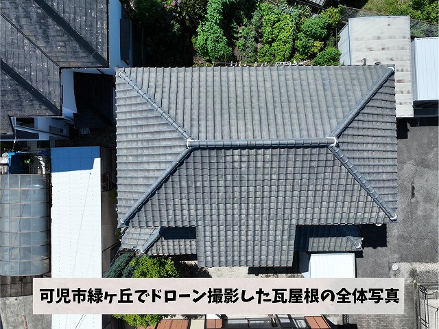 可児市緑が丘でドローン撮影した瓦屋根の全体写真