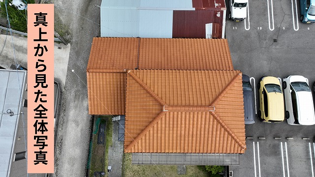 真上から見た屋根全体の様子