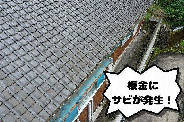 軒先板金にサビが発生している屋根の劣化状況