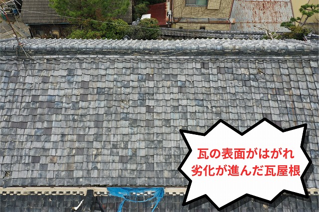 表面が白くはがれ、劣化が進んだ瓦屋根の様子
