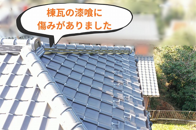 棟瓦の下にある漆喰が黒く傷んでいる様子