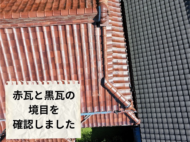 赤瓦屋根と黒瓦屋根が接している取り合い部分を上空から撮影した様子