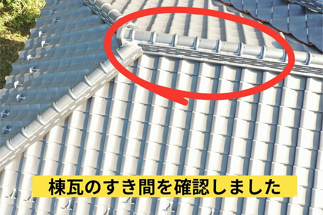棟瓦と瓦の接合部分を近くから撮影した写真